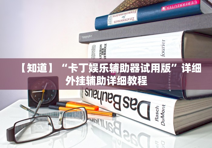 【知道】“卡丁娱乐辅助器试用版”详细外挂辅助详细教程