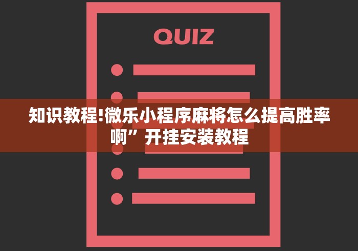 知识教程!微乐小程序麻将怎么提高胜率啊”开挂安装教程
