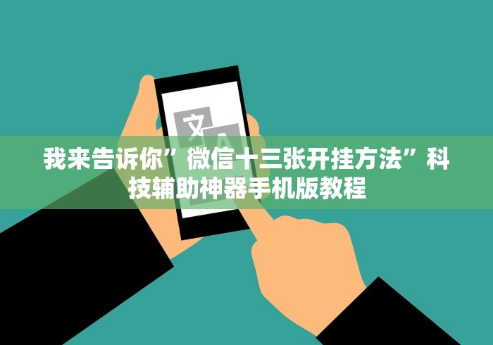 我来告诉你”微信十三张开挂方法”科技辅助神器手机版教程