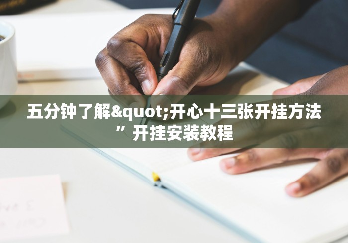 五分钟了解"开心十三张开挂方法”开挂安装教程