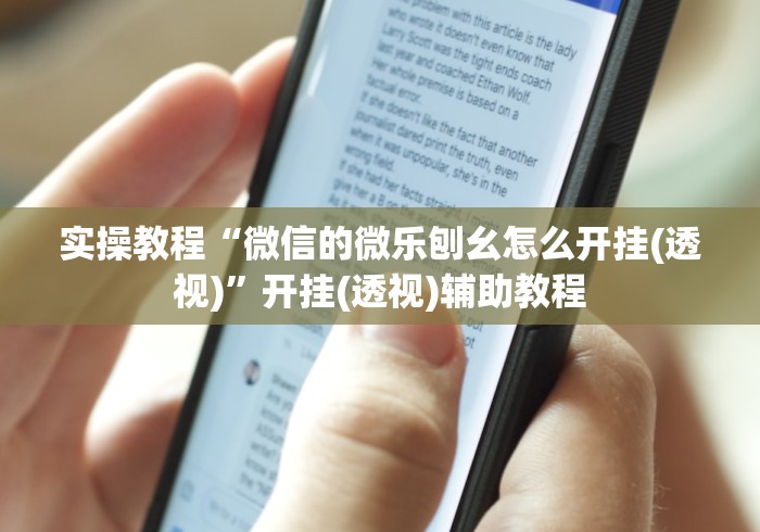 实操教程“微信的微乐刨幺怎么开挂(透视)”开挂(透视)辅助教程