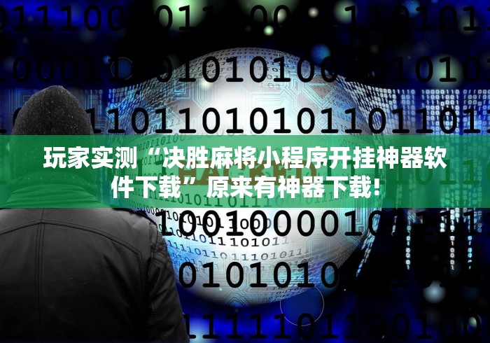 玩家实测“决胜麻将小程序开挂神器软件下载”原来有神器下载!