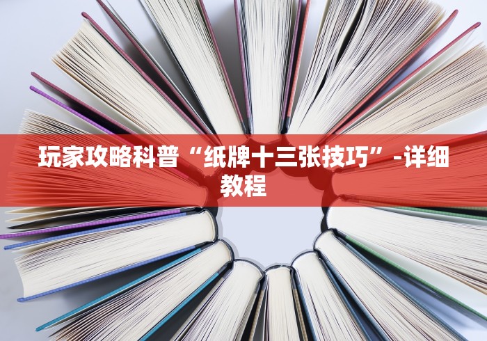 玩家攻略科普“纸牌十三张技巧	”-详细教程
