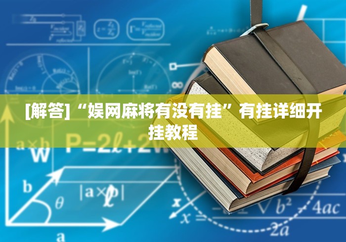 [解答]“娱网麻将有没有挂”有挂详细开挂教程