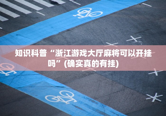 知识科普“浙江游戏大厅麻将可以开挂吗”(确实真的有挂)