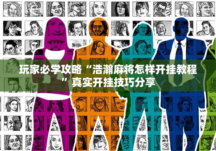 玩家必学攻略“浩瀚麻将怎样开挂教程”真实开挂技巧分享