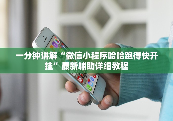 一分钟讲解“微信小程序哈哈跑得快开挂”最新辅助详细教程