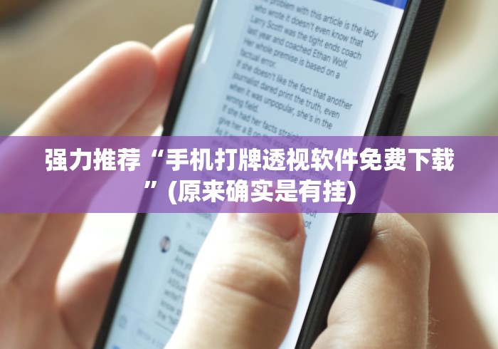 强力推荐“手机打牌透视软件免费下载”(原来确实是有挂)