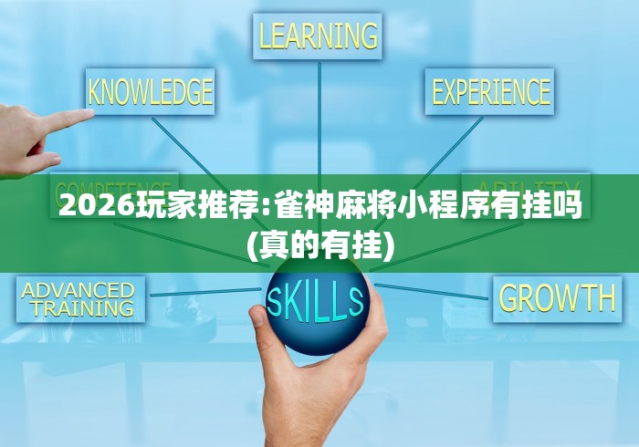 2026玩家推荐:雀神麻将小程序有挂吗(真的有挂) 2026玩家推荐:雀神麻将小程序有挂吗(真的有挂)