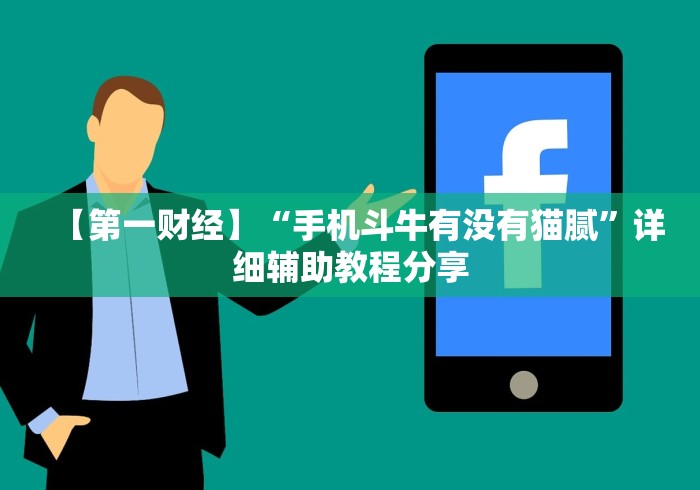 【第一财经】“手机斗牛有没有猫腻”详细辅助教程分享