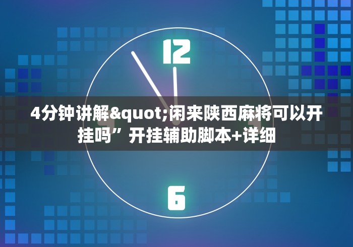 4分钟讲解"闲来陕西麻将可以开挂吗	”开挂辅助脚本+详细
