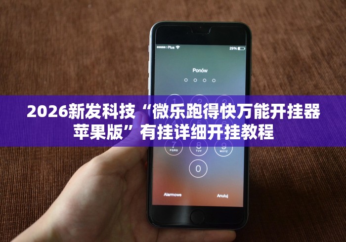 2026新发科技“微乐跑得快万能开挂器苹果版	”有挂详细开挂教程
