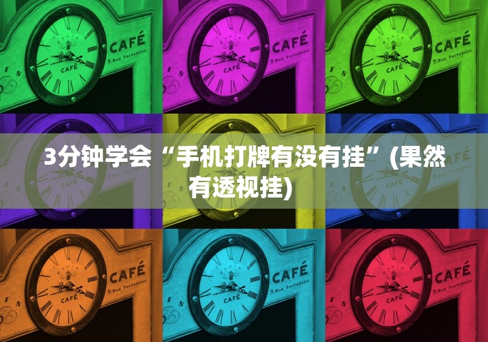 3分钟学会“手机打牌有没有挂	”(果然有透视挂) 