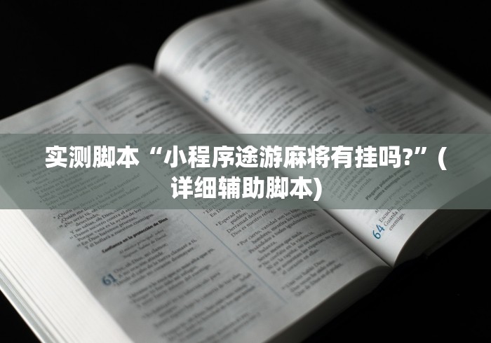 实测脚本“小程序途游麻将有挂吗?”(详细辅助脚本)