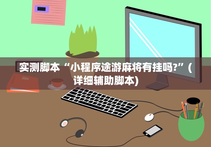 实测脚本“小程序途游麻将有挂吗?”(详细辅助脚本)