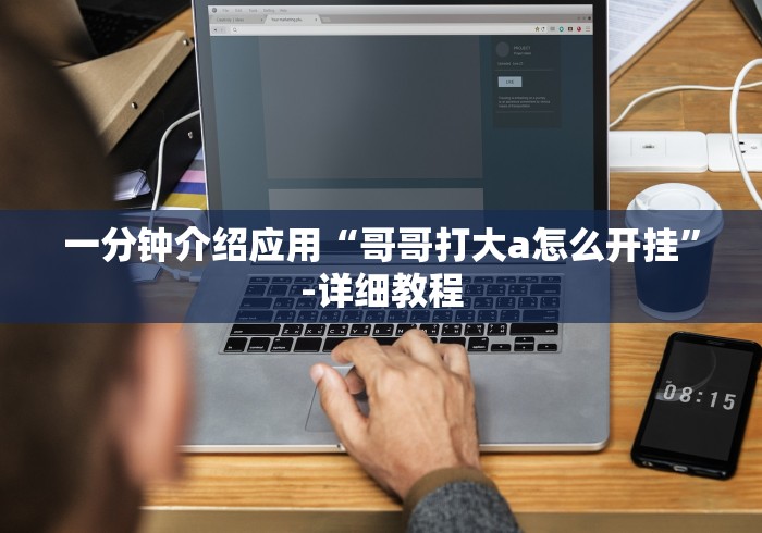 一分钟介绍应用“哥哥打大a怎么开挂”-详细教程