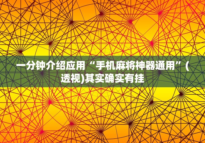 一分钟介绍应用“手机麻将神器通用”(透视)其实确实有挂