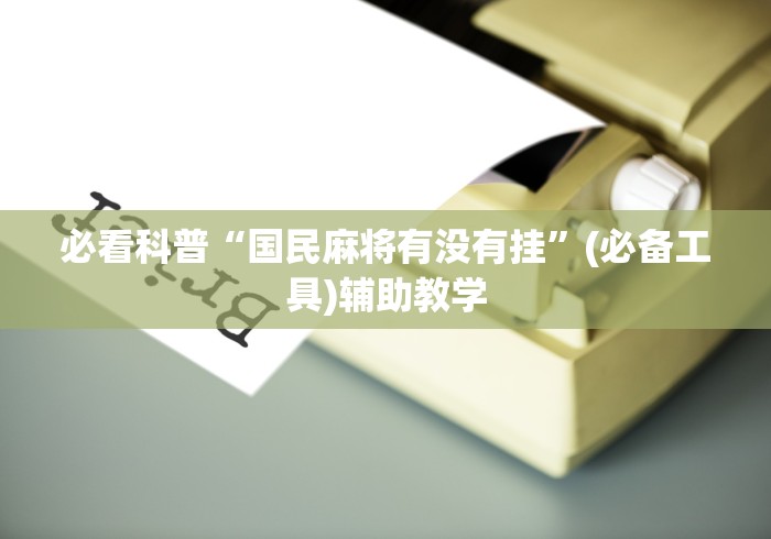 必看科普“国民麻将有没有挂	”(必备工具)辅助教学