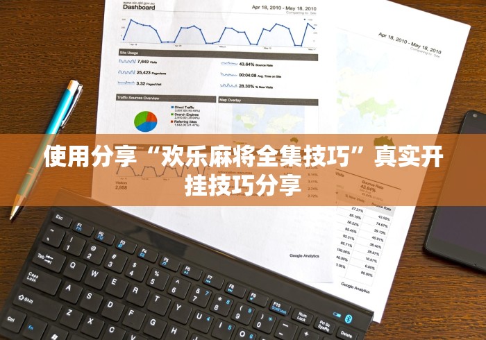 使用分享“欢乐麻将全集技巧	”真实开挂技巧分享
