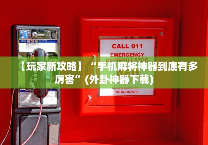 【玩家新攻略】“手机麻将神器到底有多厉害”(外卦神器下载)