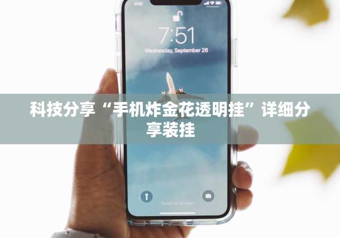 科技分享“手机炸金花透明挂	”详细分享装挂
