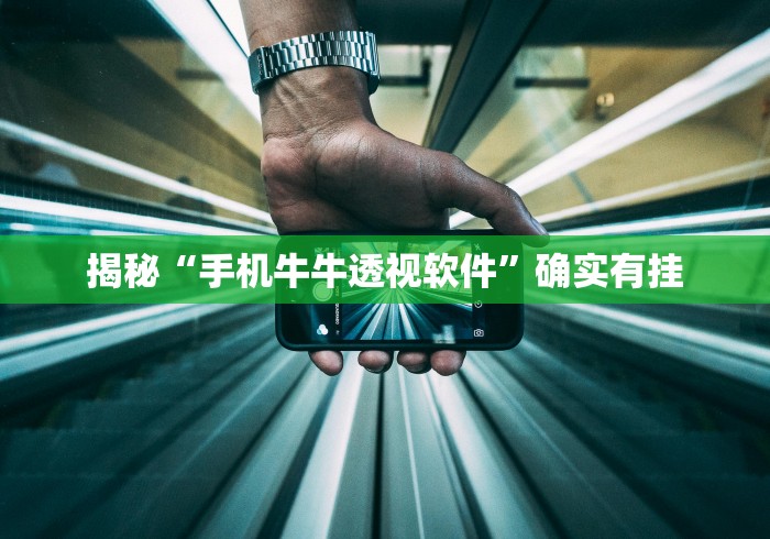 揭秘“手机牛牛透视软件	”确实有挂