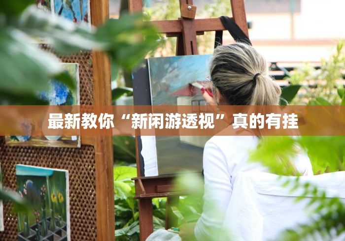 最新教你“新闲游透视	”真的有挂