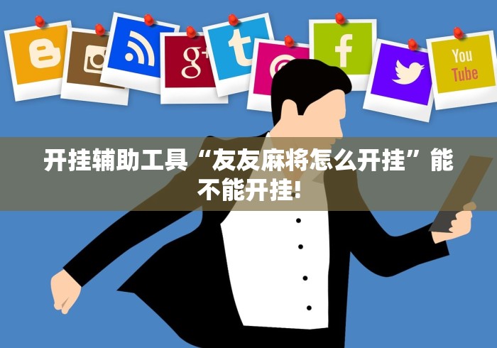 开挂辅助工具“友友麻将怎么开挂”能不能开挂!