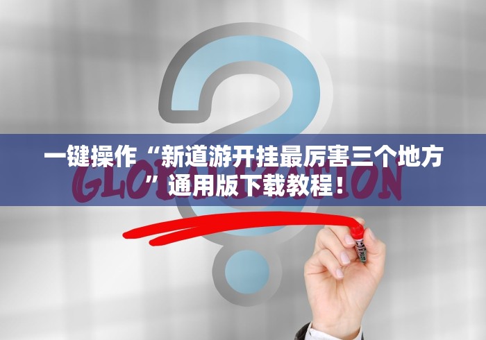 一键操作“新道游开挂最厉害三个地方”通用版下载教程！