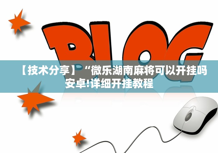 【技术分享】“微乐湖南麻将可以开挂吗安卓!详细开挂教程
