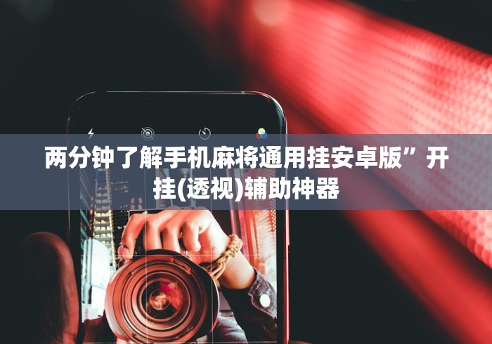 两分钟了解手机麻将通用挂安卓版”开挂(透视)辅助神器