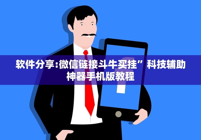 软件分享:微信链接斗牛买挂	”科技辅助神器手机版教程