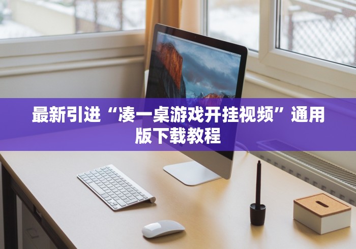 最新引进“凑一桌游戏开挂视频”通用版下载教程