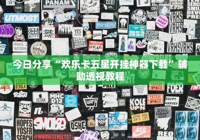 今日分享“欢乐卡五星开挂神器下载”辅助透视教程