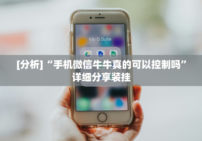 [分析]“手机微信牛牛真的可以控制吗	”详细分享装挂