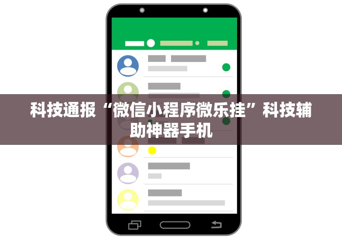 科技通报“微信小程序微乐挂”科技辅助神器手机