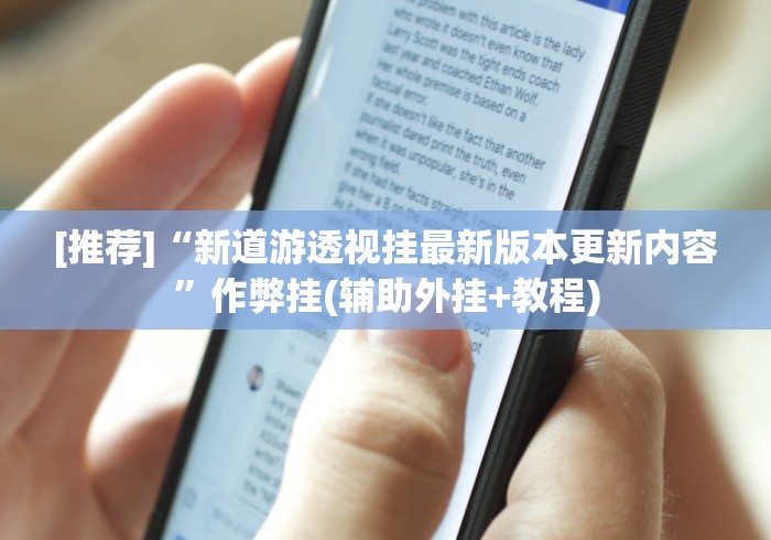 [推荐]“新道游透视挂最新版本更新内容	”作弊挂(辅助外挂+教程)
