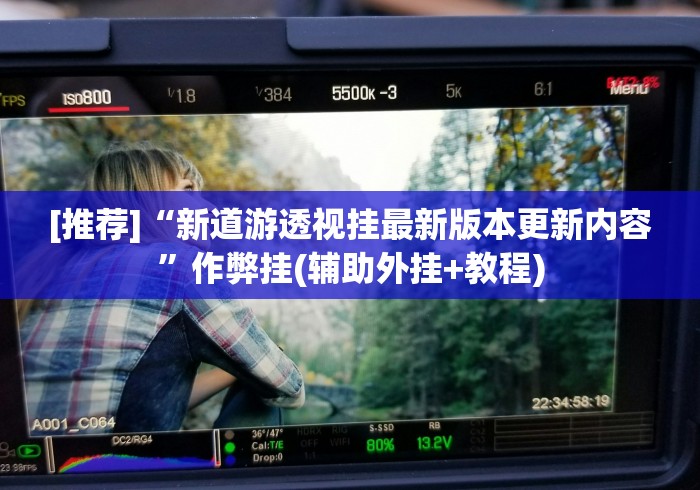 [推荐]“新道游透视挂最新版本更新内容”作弊挂(辅助外挂+教程)