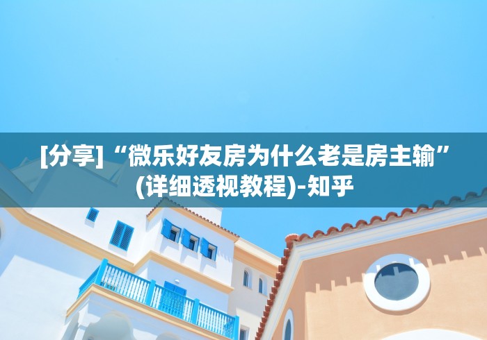 [分享]“微乐好友房为什么老是房主输”(详细透视教程)-知乎