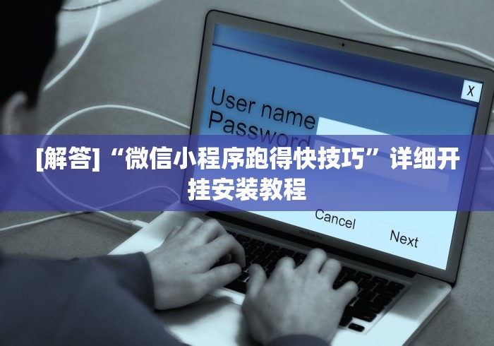 [解答]“微信小程序跑得快技巧”详细开挂安装教程