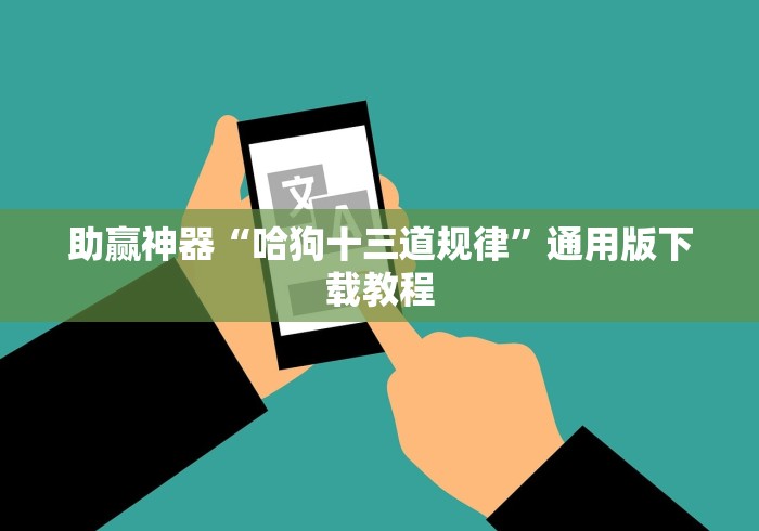 助赢神器“哈狗十三道规律	”通用版下载教程