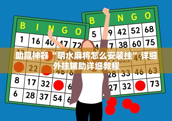 助赢神器“明水麻将怎么安装挂”详细外挂辅助详细教程