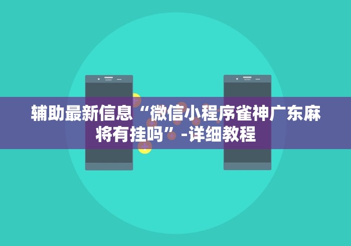 辅助最新信息“微信小程序雀神广东麻将有挂吗	”-详细教程