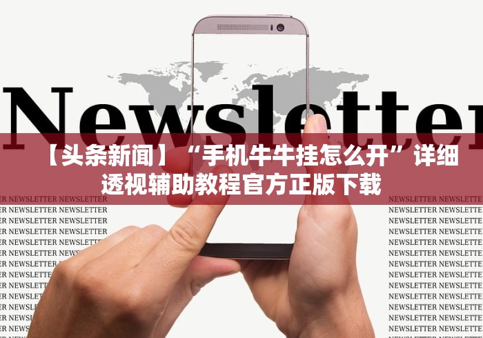 【头条新闻】“手机牛牛挂怎么开”详细透视辅助教程官方正版下载