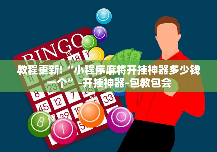 教程更新!“小程序麻将开挂神器多少钱一个”-开挂神器-包教包会