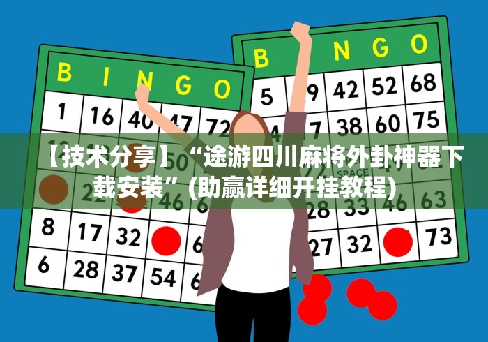 【技术分享】“途游四川麻将外卦神器下载安装	”(助赢详细开挂教程)