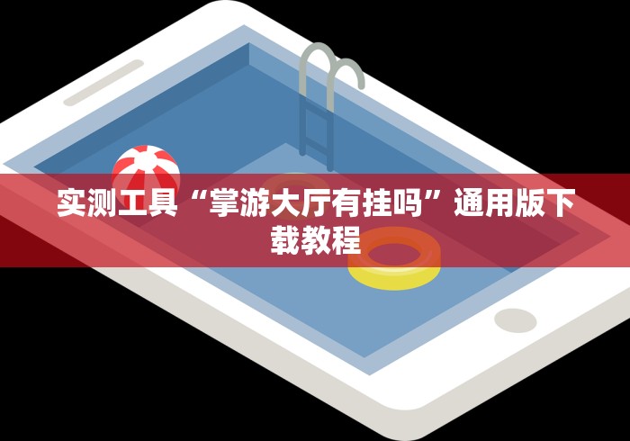 实测工具“掌游大厅有挂吗”通用版下载教程