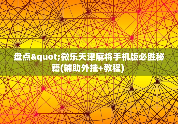 盘点"微乐天津麻将手机版必胜秘籍(辅助外挂+教程) 盘点"微乐天津麻将手机版必胜秘籍(辅助外挂+教程)