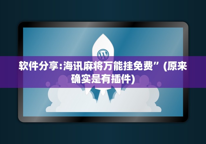 软件分享:海讯麻将万能挂免费”(原来确实是有插件)