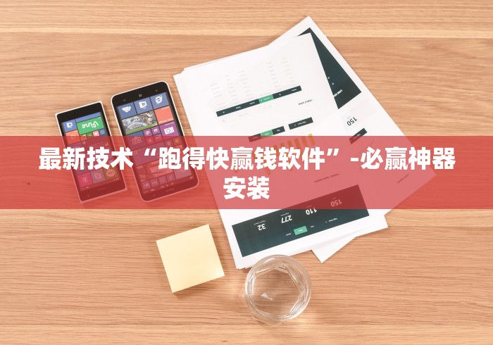 最新技术“跑得快赢钱软件”-必赢神器安装